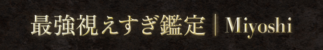 最強視えすぎ鑑定◆Miyoshi