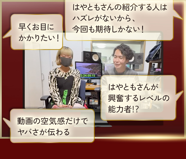 はやともさんの紹介する人はハズレがないから、今回も期待しかない！ 早くお目にかかりたい！ はやともさんが興奮するレベルの能力者!? 動画の空気感だけでヤバさが伝わる