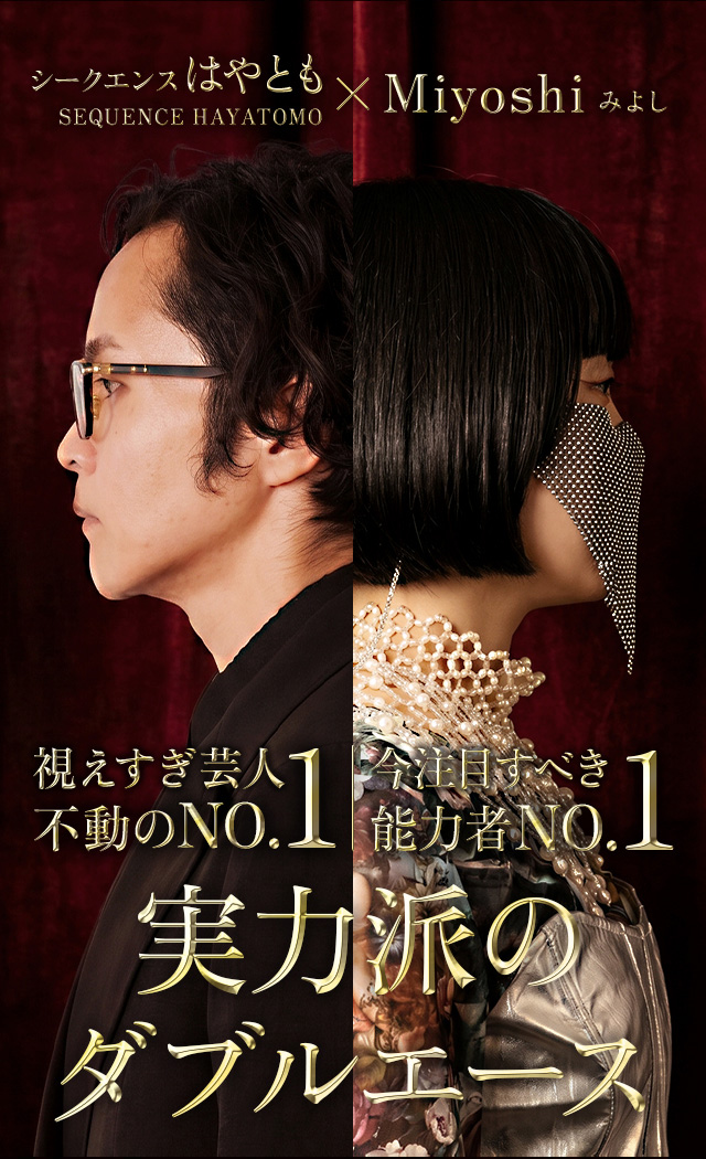 シークエンスはやとも×Miyoshi 視えすぎ芸人不動のNO.1 今注目すべき能力者NO.1 鑑定界のダブルエース
