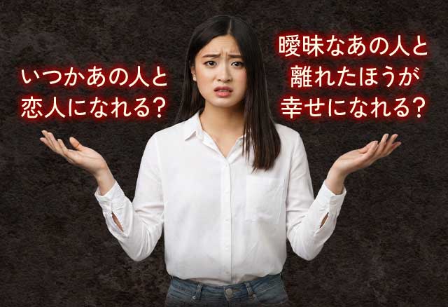 いつかあの人と恋人になれる？ 曖昧なあの人と離れた方が幸せになれる？