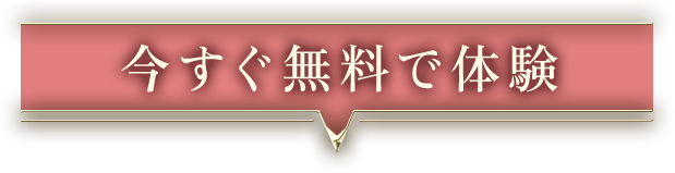 今すぐ無料で体験