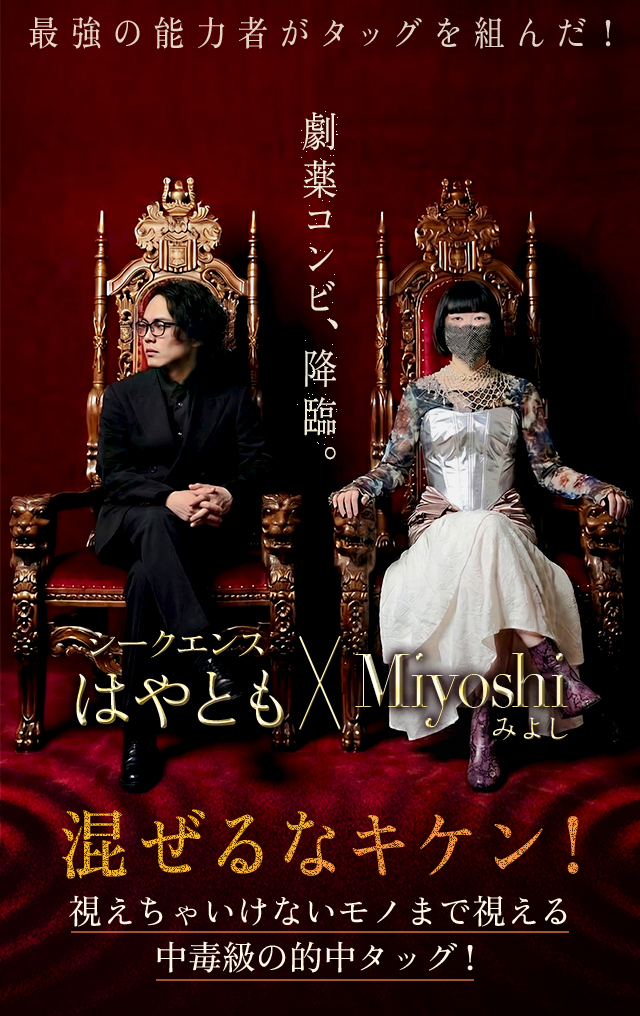 最強視えすぎ鑑定◆Miyoshi