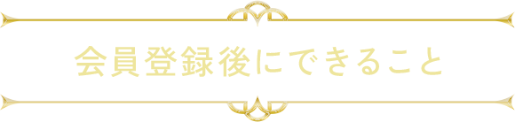 会員登録後にできること