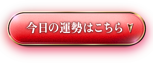 今日の運勢はこちら