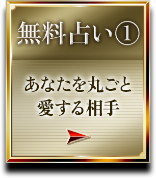 無料占い1 あなたを丸ごと愛する異性
