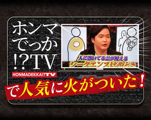 ホンマでっか?!TVで人気に火がついた！ 人に憑いてる霊が視える シークエンスはやとも