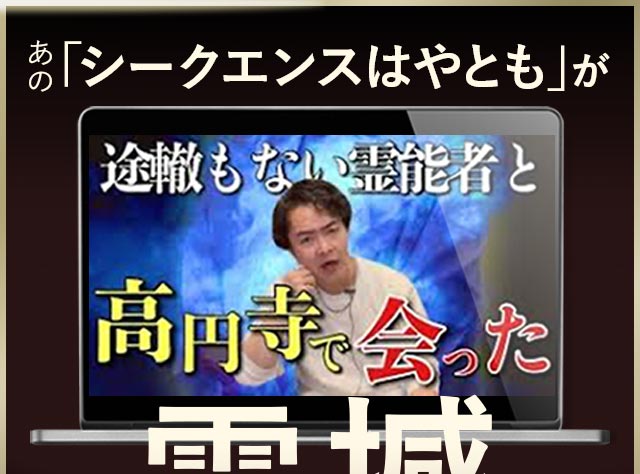 あの「シークエンスはやとも」が途轍もない霊能者と高円寺で出会った 震撼 謎の霊能者 MIYOSHI いったい…何者!?