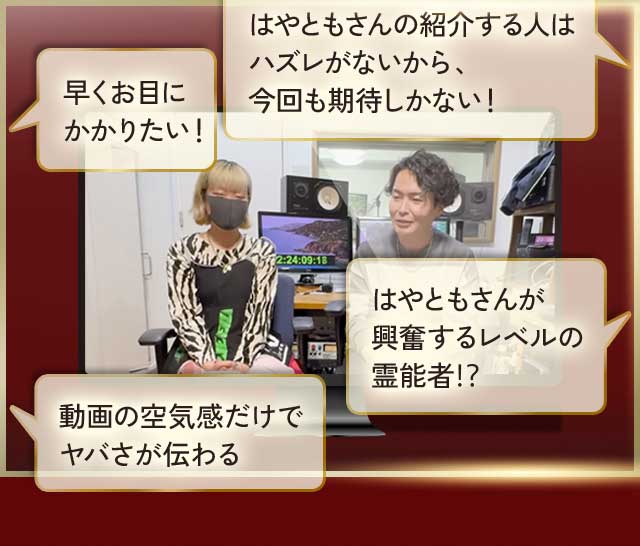 はやともさんの紹介する人はハズレがないから、今回も期待しかない！ 早くお目にかかりたい！ はやともさんが興奮するレベルの霊能者!? 動画の空気感だけでヤバさが伝わる