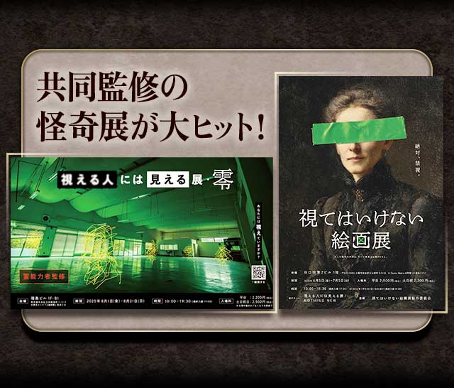 共同監修の怪奇展が大ヒット！