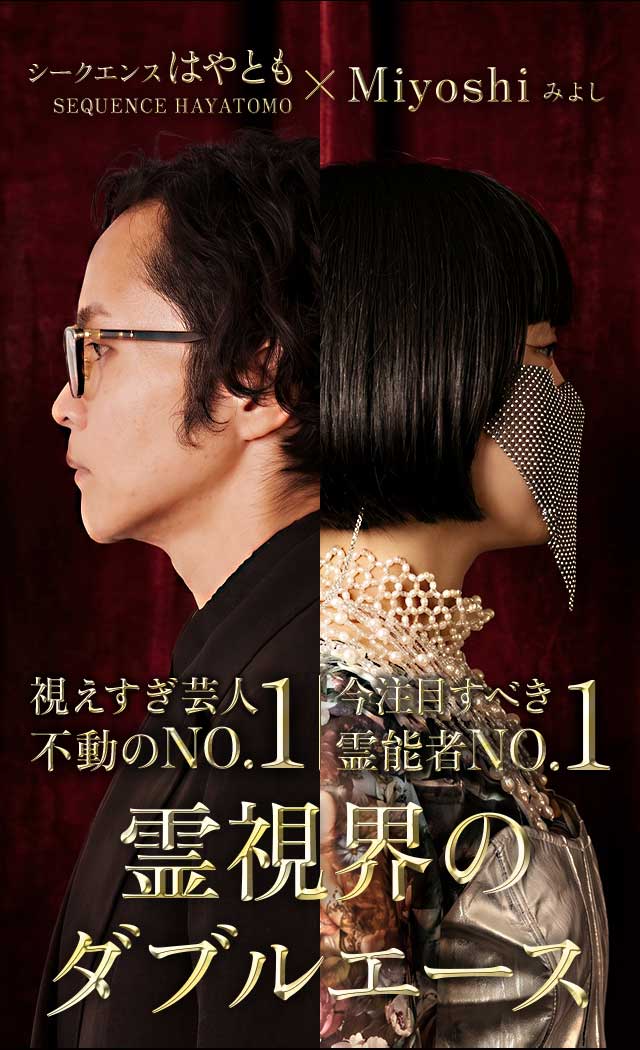 シークエンスはやとも×Miyoshi 視えすぎ芸人不動のNO.1 今注目すべき霊能者NO.1 霊視界のダブルエース