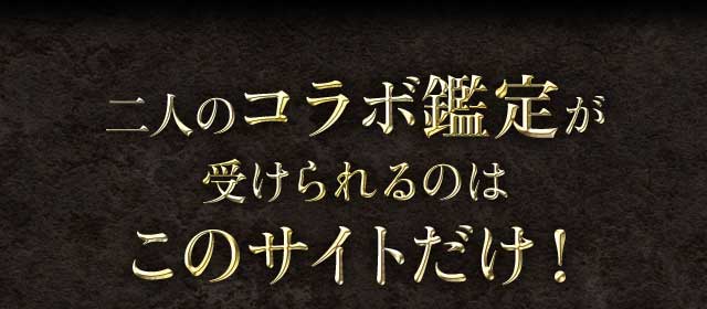 二人のコラボ鑑定が受けられるのはこのサイトだけ！