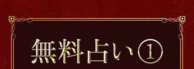 無料占い1