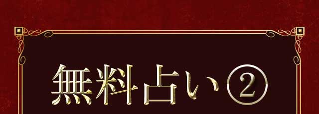 無料占い2