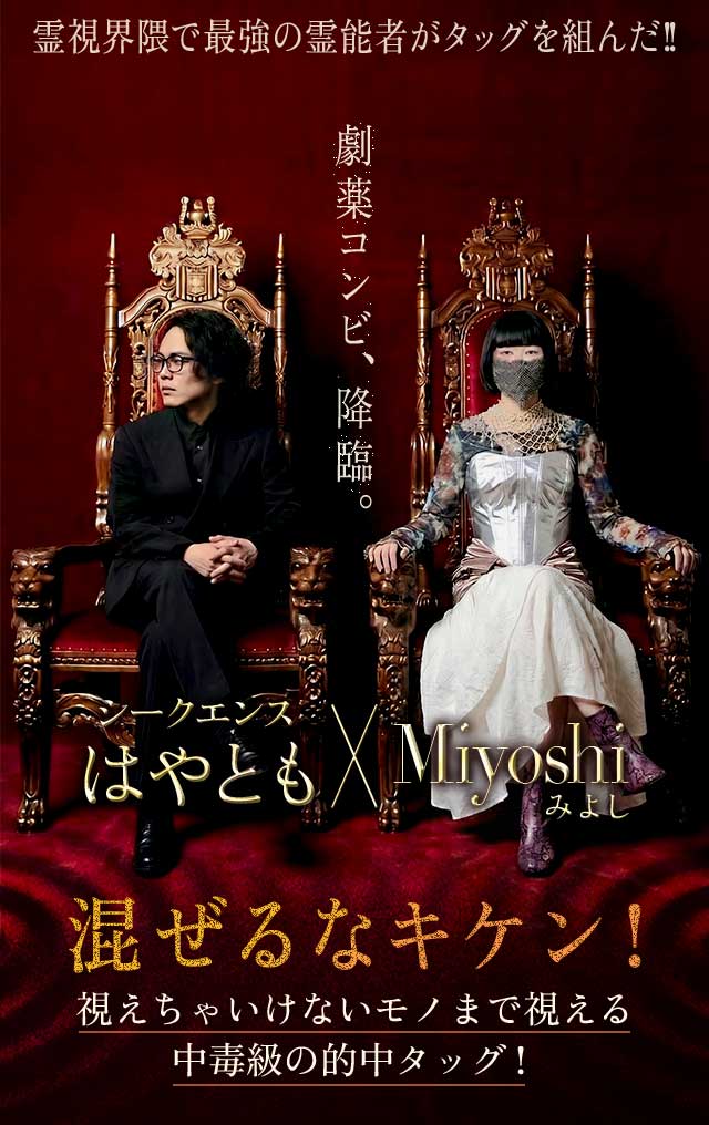 最強視えすぎ鑑定◆Miyoshi